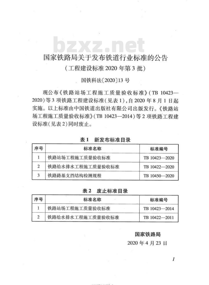 TB 10450-2020 铁路路基支挡结构检测规程