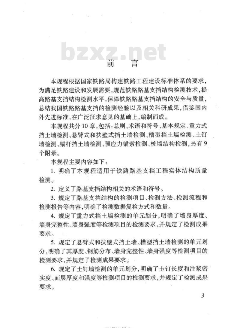 TB 10450-2020 铁路路基支挡结构检测规程