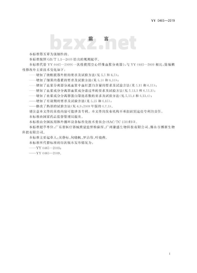 YY 0465-2019 一次性使用空心纤维血浆分离器和血浆成分分离器