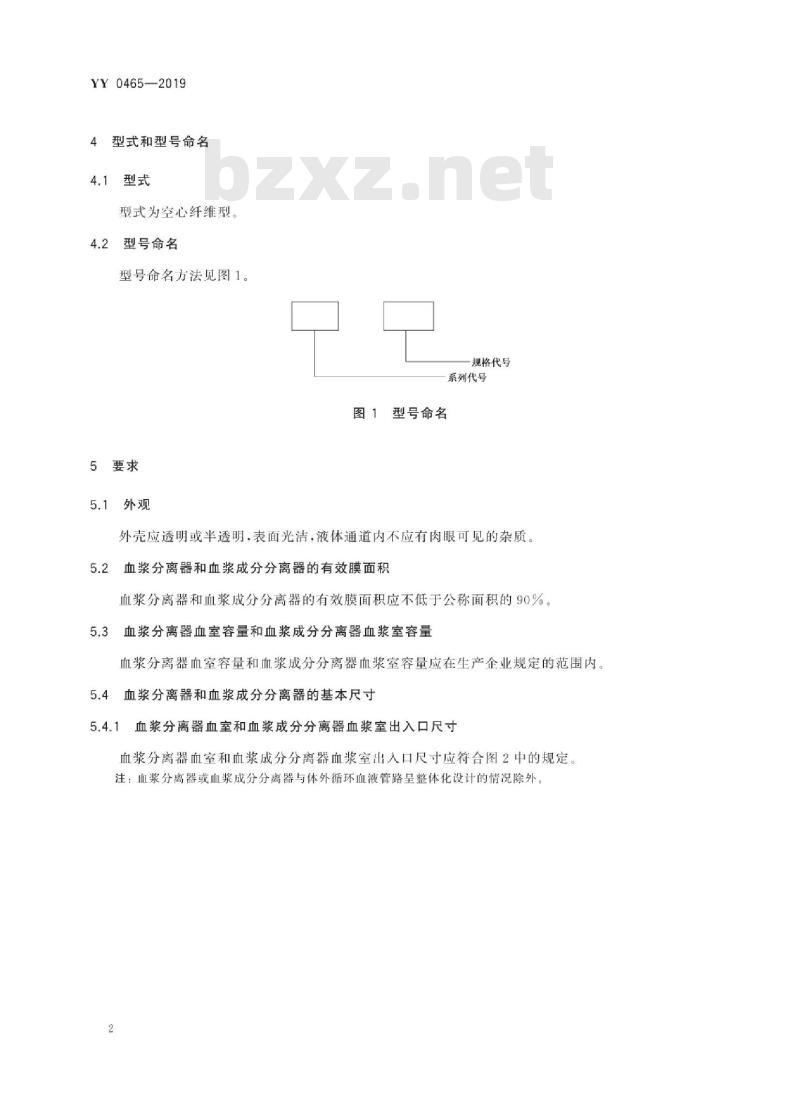 YY 0465-2019 一次性使用空心纤维血浆分离器和血浆成分分离器