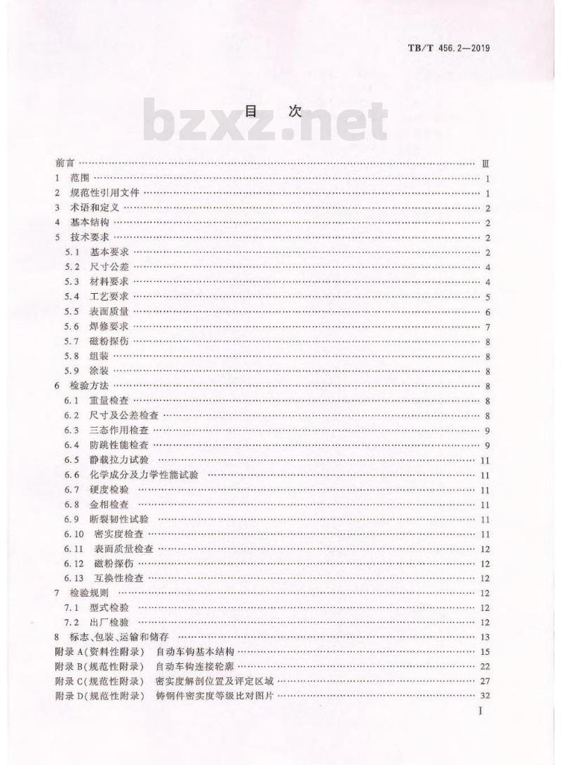 TB/T 456.2-2019 机车车辆自动车钩缓冲装置第2部分:自动车钩及附件