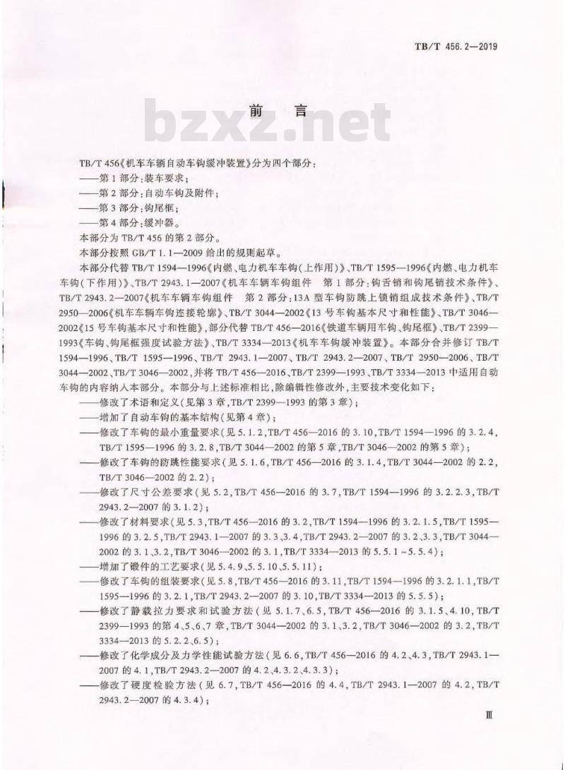 TB/T 456.2-2019 机车车辆自动车钩缓冲装置第2部分:自动车钩及附件