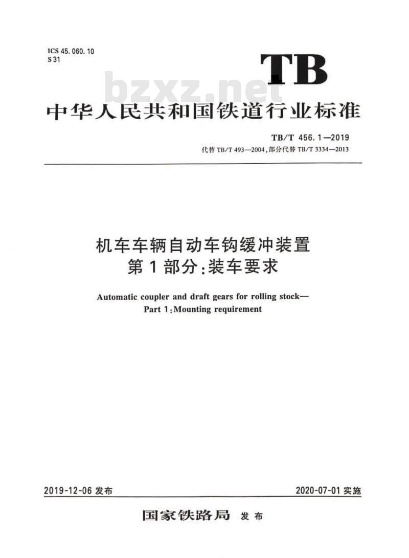 TB/T 456.1-2019 机车车辆自动车钩缓冲装置第1部分:装车要求