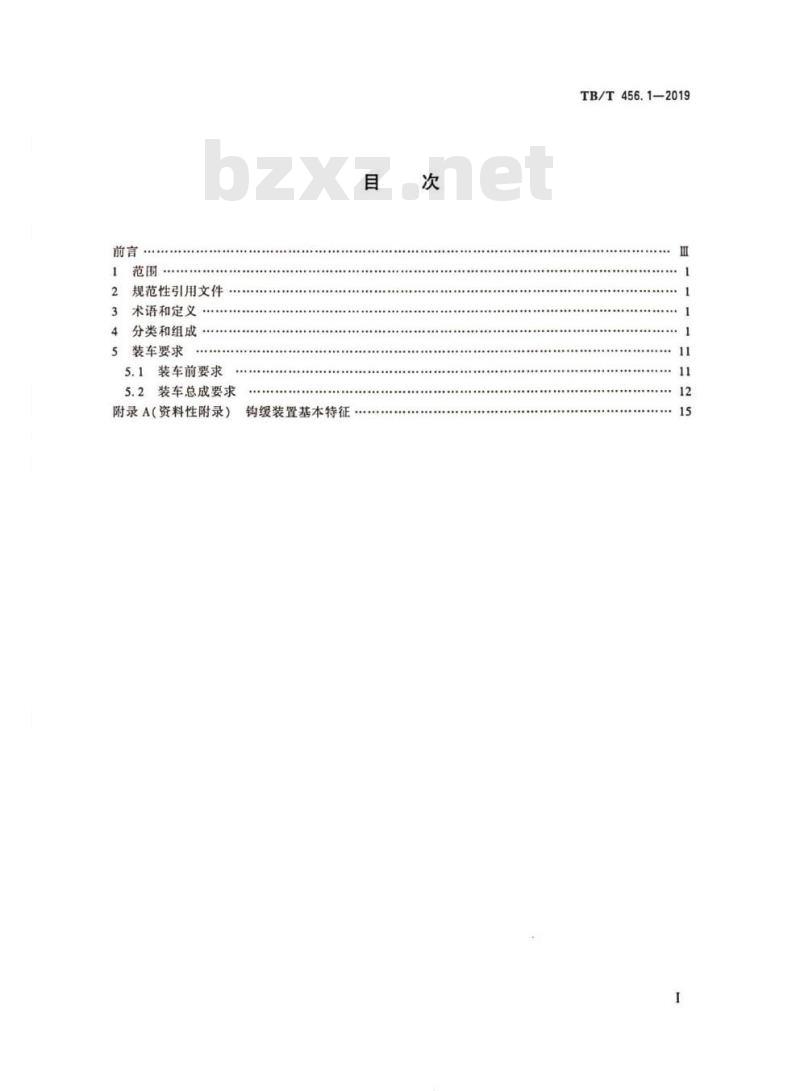 TB/T 456.1-2019 机车车辆自动车钩缓冲装置第1部分:装车要求