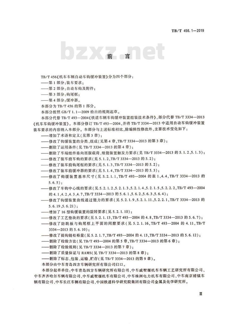TB/T 456.1-2019 机车车辆自动车钩缓冲装置第1部分:装车要求