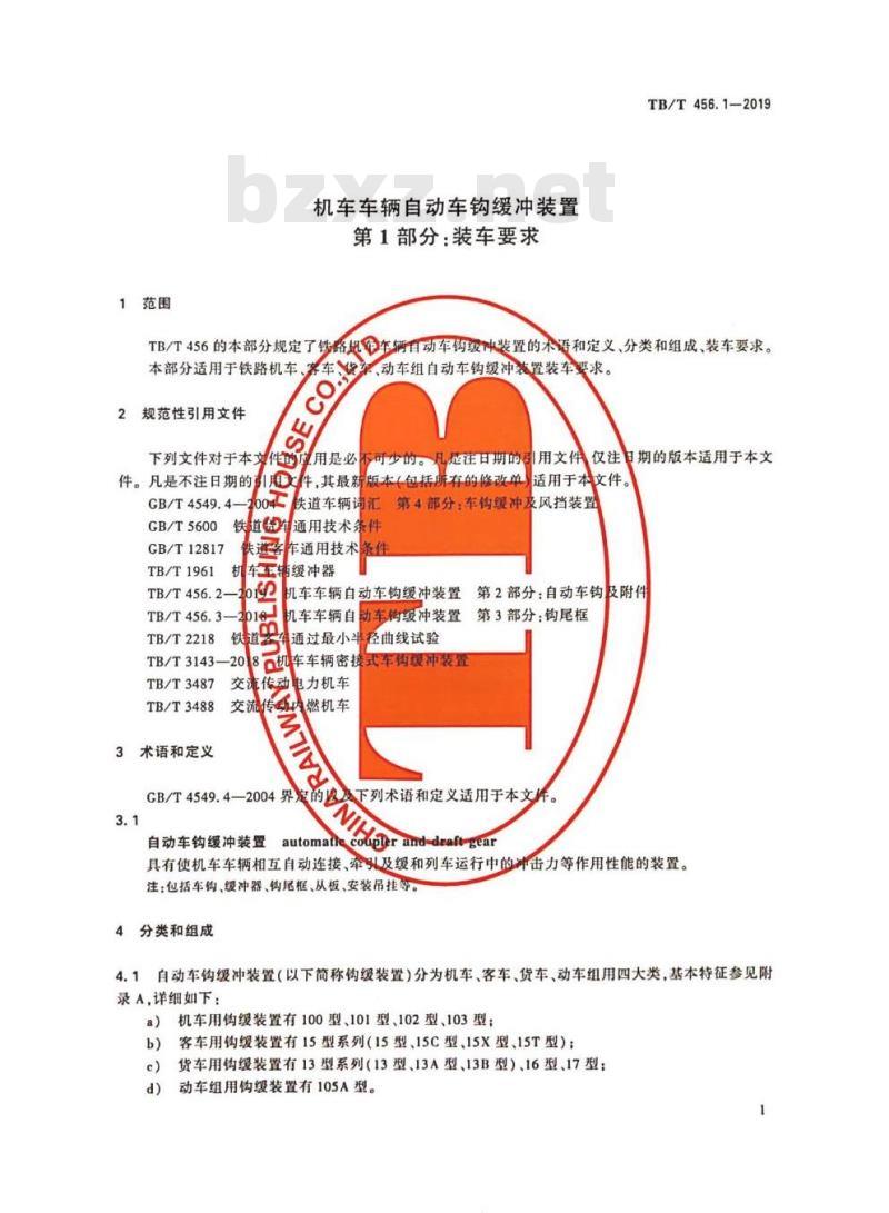 TB/T 456.1-2019 机车车辆自动车钩缓冲装置第1部分:装车要求