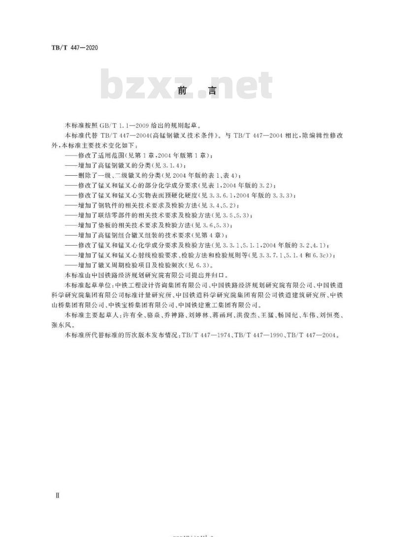 TB/T 447-2020 高锰钢辙叉