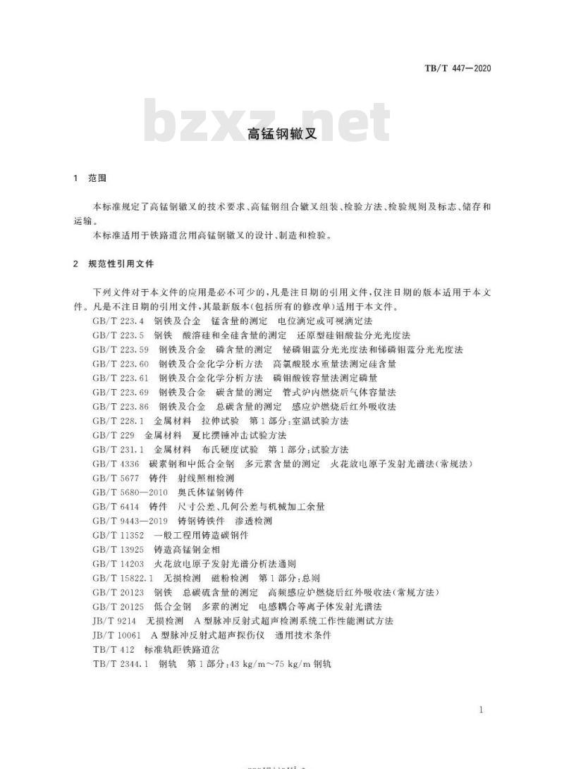 TB/T 447-2020 高锰钢辙叉