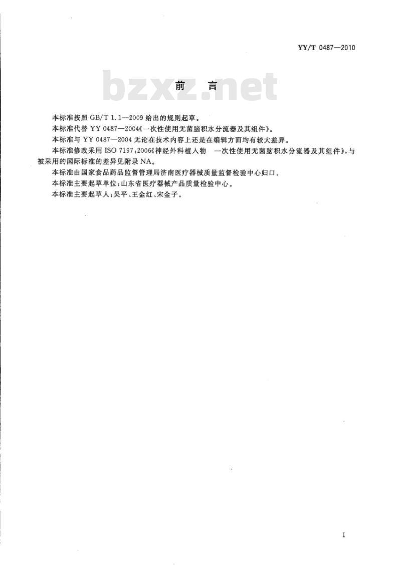YY/T 0487-2010 一次性使用无菌脑积水分流器及其组件