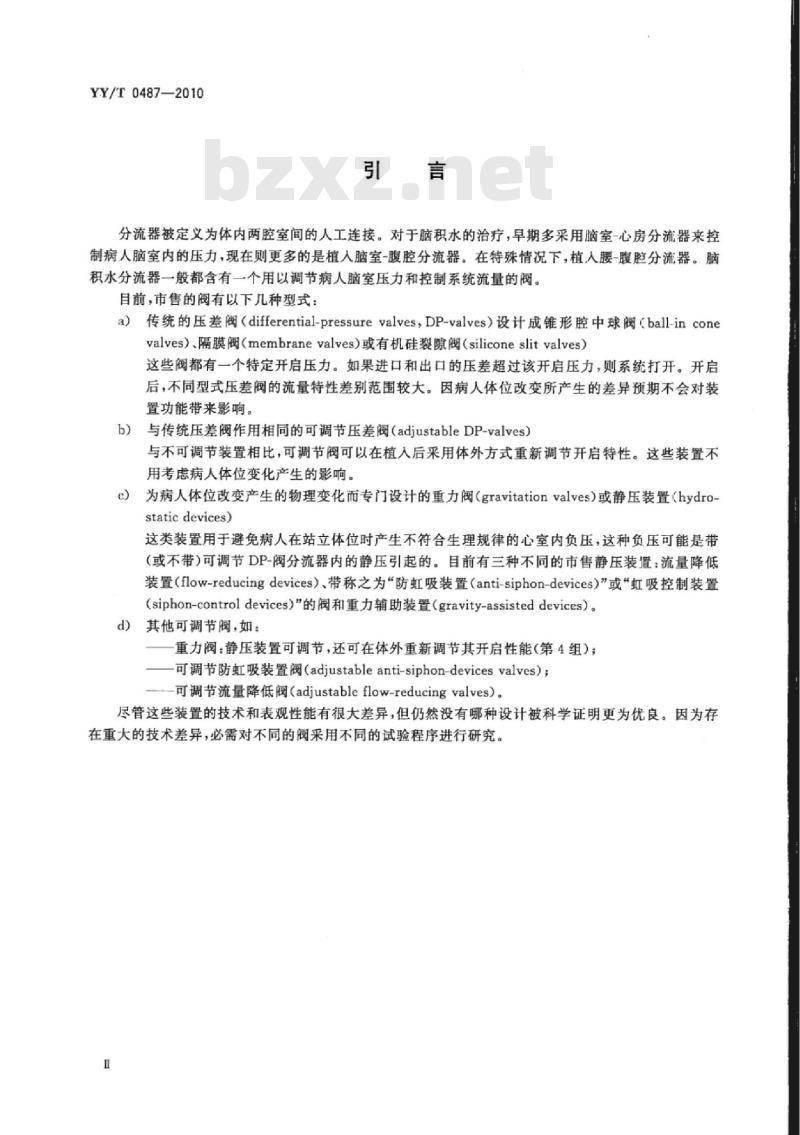 YY/T 0487-2010 一次性使用无菌脑积水分流器及其组件