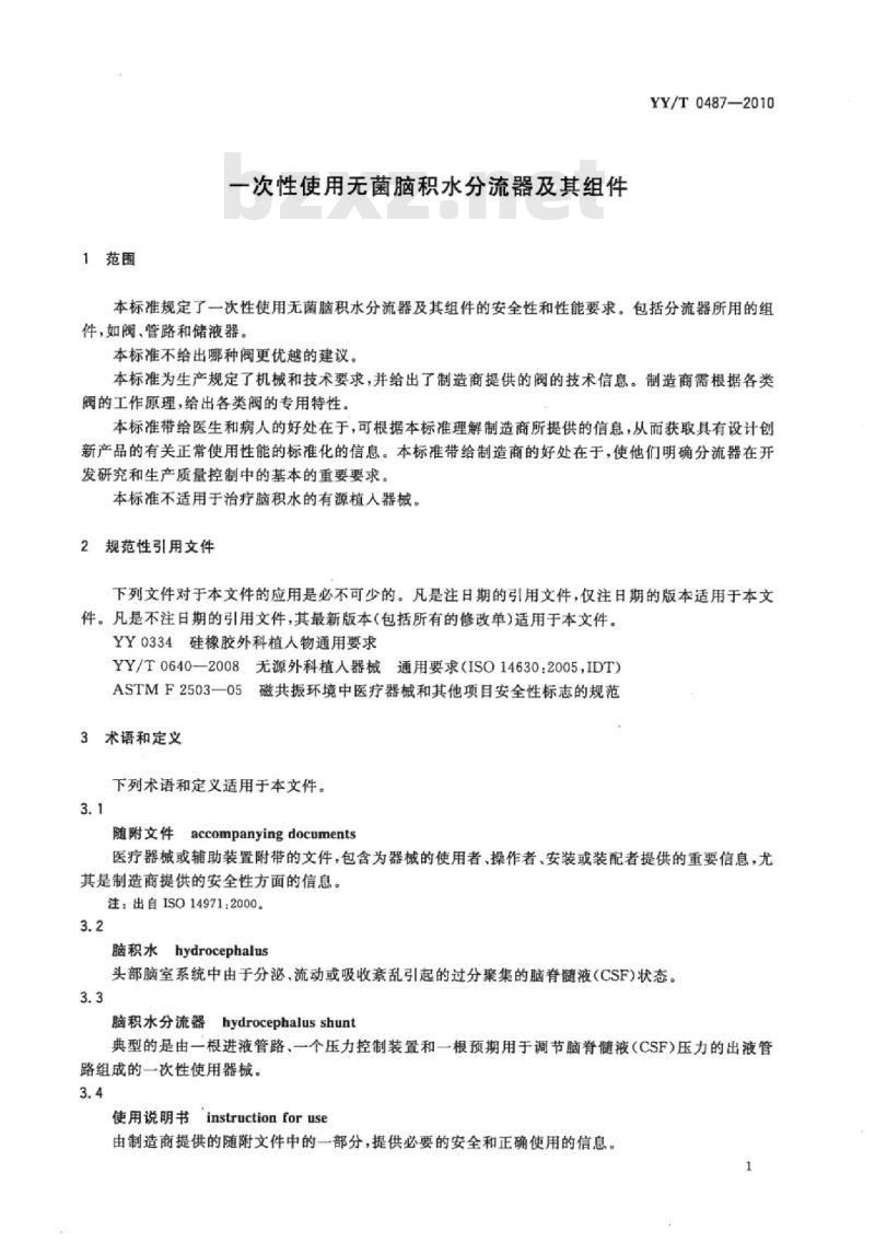 YY/T 0487-2010 一次性使用无菌脑积水分流器及其组件