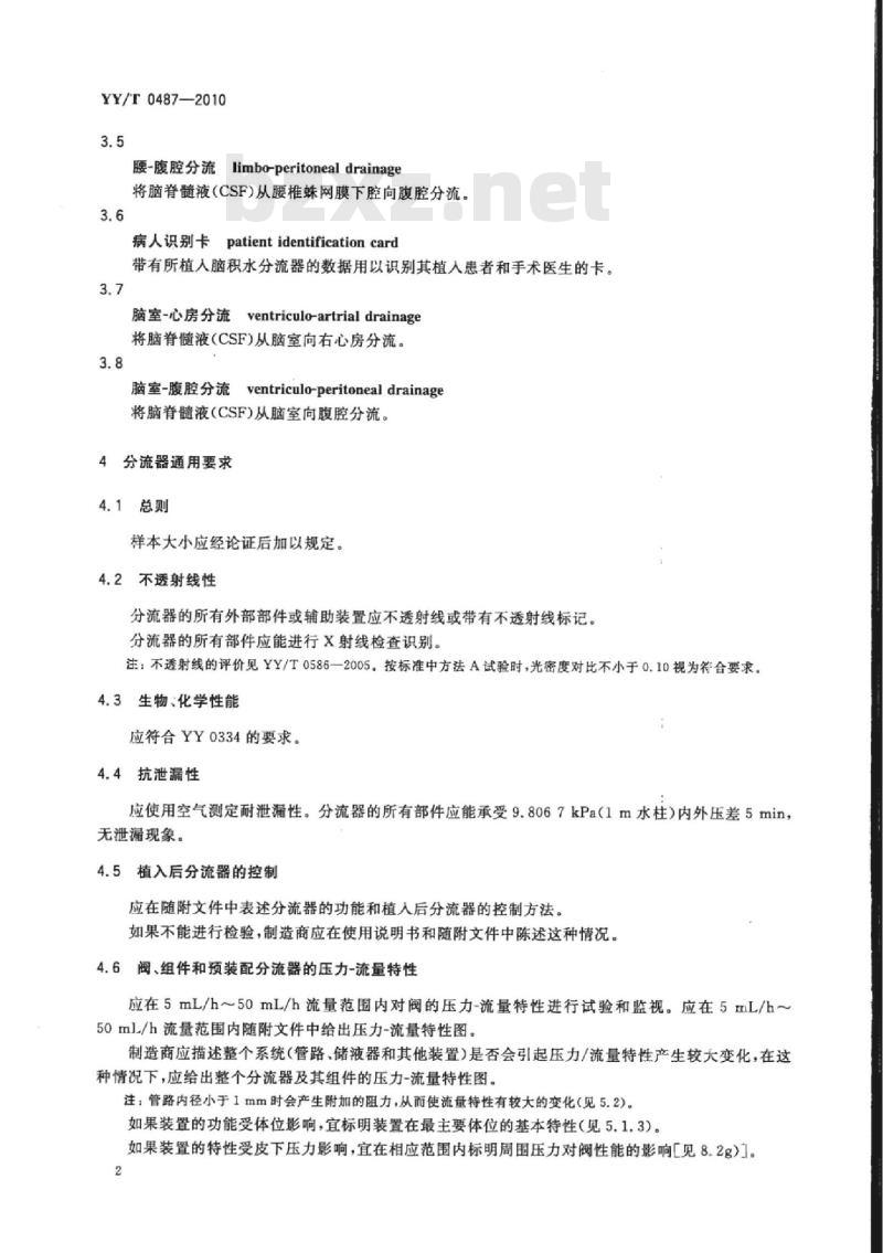YY/T 0487-2010 一次性使用无菌脑积水分流器及其组件