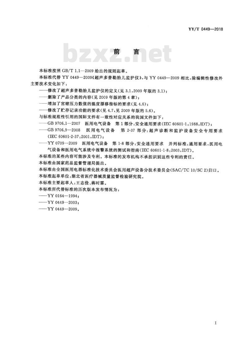 YY/T 0449-2018 超声多普勒胎儿监护仪