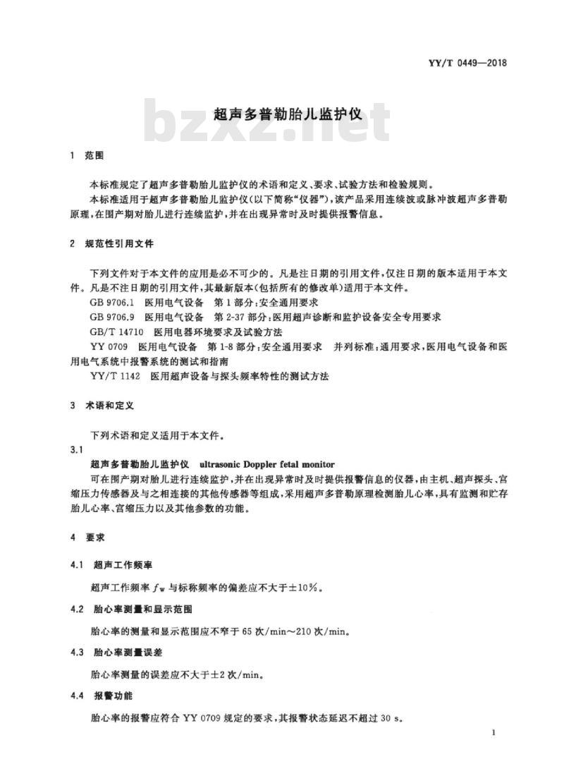 YY/T 0449-2018 超声多普勒胎儿监护仪