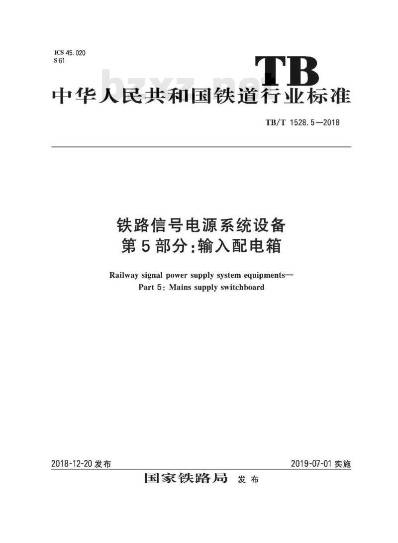 TB/T 1528.5-2018 铁路信号电源系统设备第5部分:输入配电箱