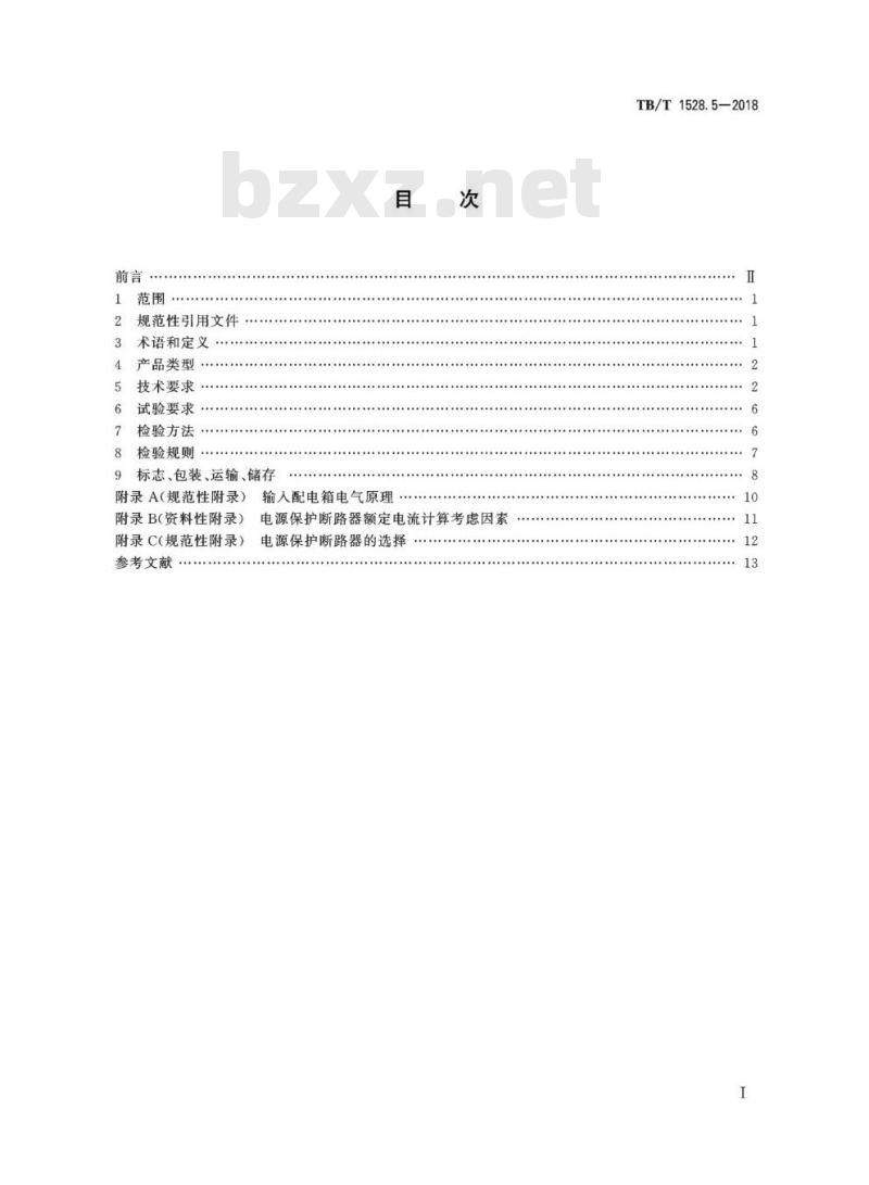 TB/T 1528.5-2018 铁路信号电源系统设备第5部分:输入配电箱
