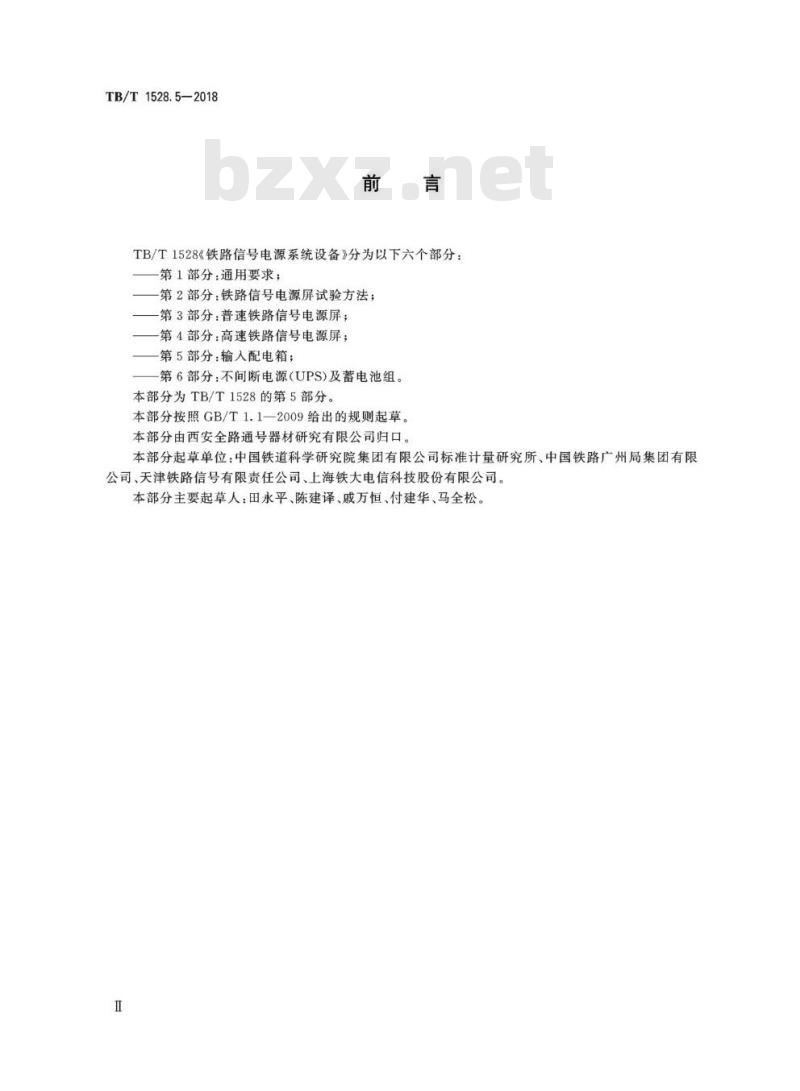 TB/T 1528.5-2018 铁路信号电源系统设备第5部分:输入配电箱
