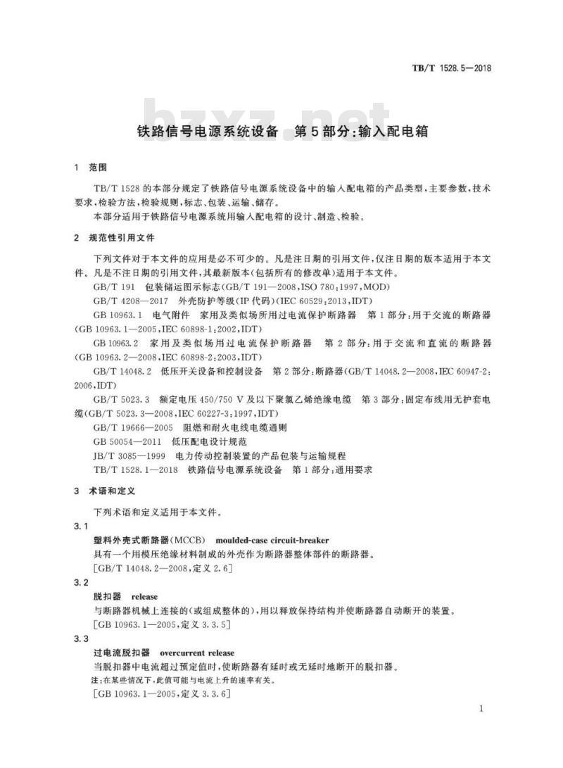 TB/T 1528.5-2018 铁路信号电源系统设备第5部分:输入配电箱