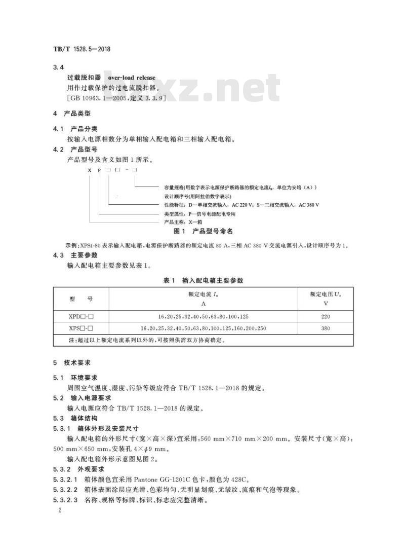 TB/T 1528.5-2018 铁路信号电源系统设备第5部分:输入配电箱