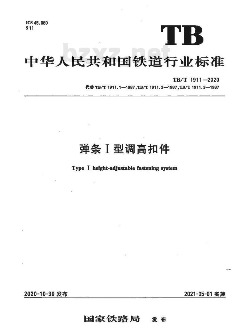 TB/T 1911-2020 弹条I型调高扣件