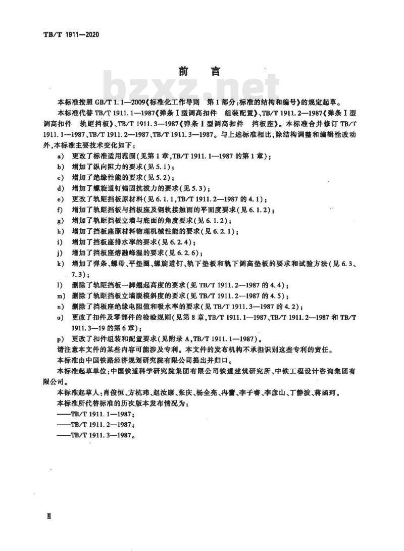 TB/T 1911-2020 弹条I型调高扣件