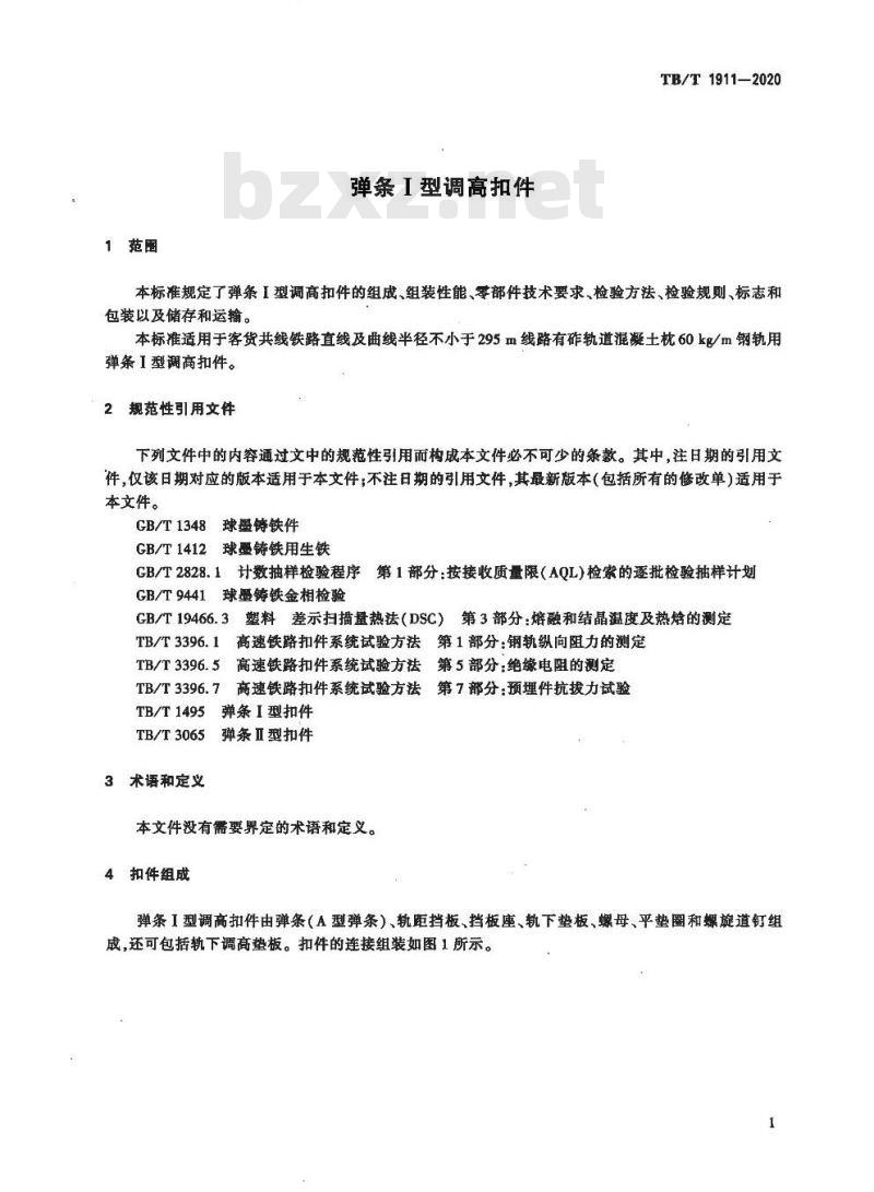 TB/T 1911-2020 弹条I型调高扣件
