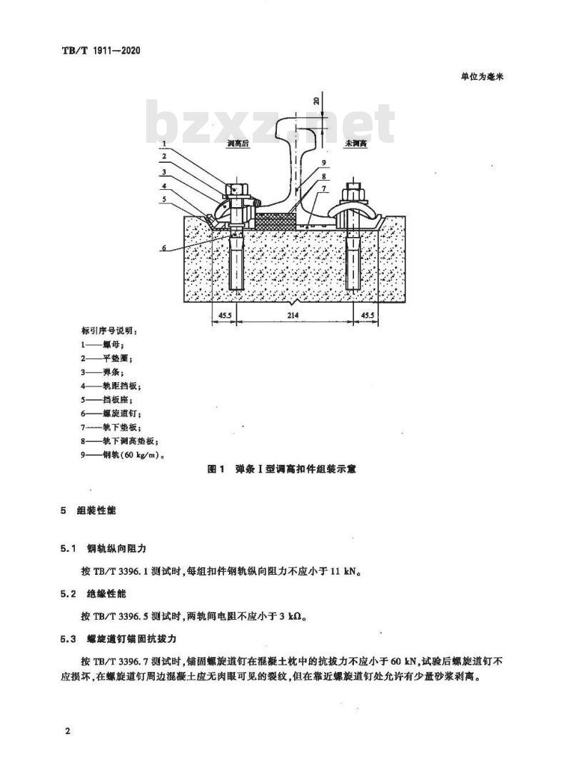 TB/T 1911-2020 弹条I型调高扣件