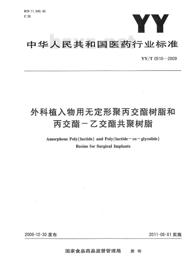 YY/T 0510-2009 外科植入物用无定形聚丙交酯树脂和丙交酯一乙交酯共聚树脂