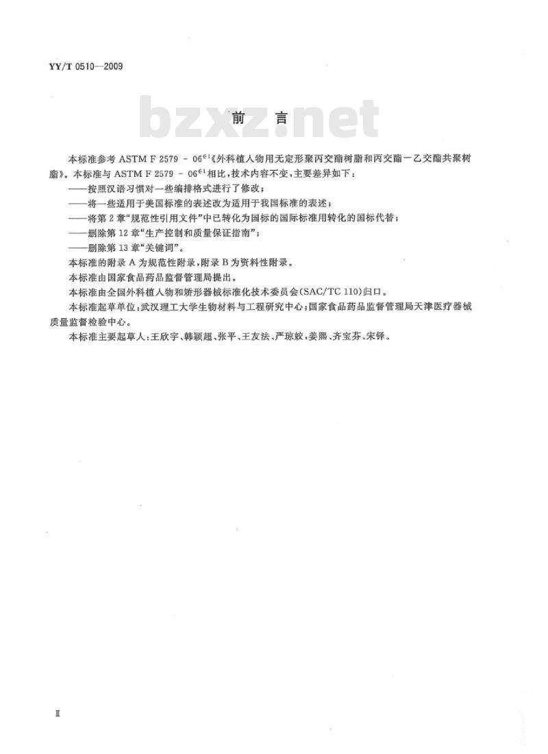 YY/T 0510-2009 外科植入物用无定形聚丙交酯树脂和丙交酯一乙交酯共聚树脂