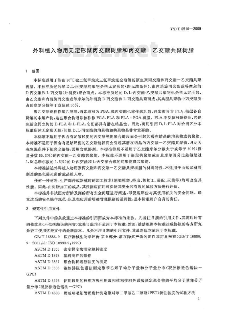 YY/T 0510-2009 外科植入物用无定形聚丙交酯树脂和丙交酯一乙交酯共聚树脂