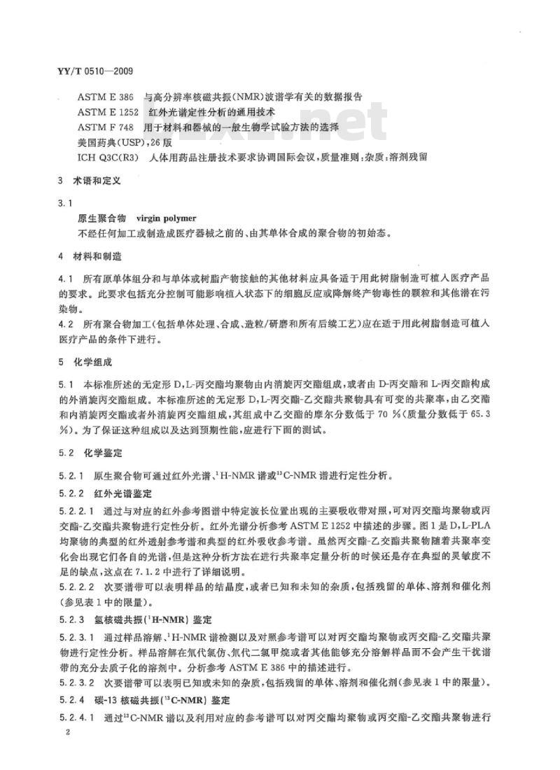 YY/T 0510-2009 外科植入物用无定形聚丙交酯树脂和丙交酯一乙交酯共聚树脂
