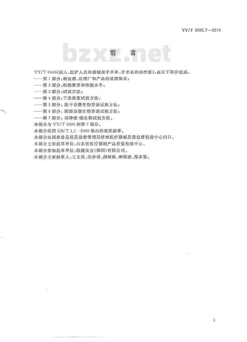 YY/T 0506.7-2014 病人、医护人员和器械用手术单、手术衣和洁净服 第7部分:洁净度微生物试验方法