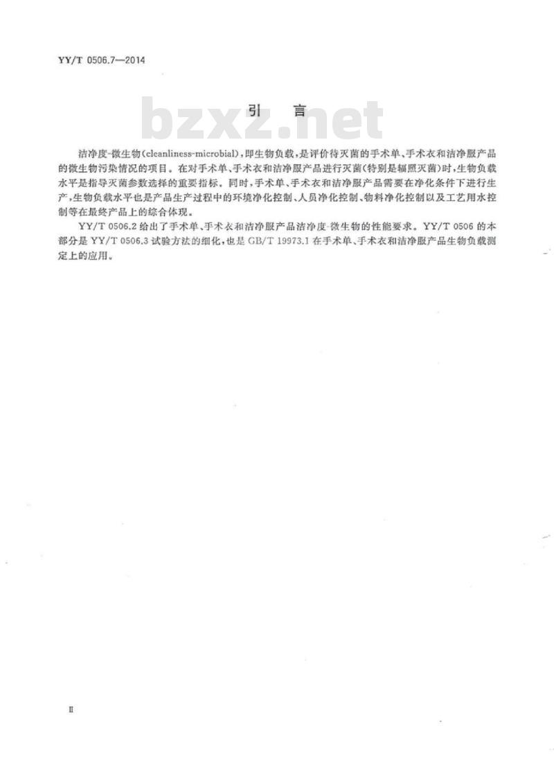 YY/T 0506.7-2014 病人、医护人员和器械用手术单、手术衣和洁净服 第7部分:洁净度微生物试验方法