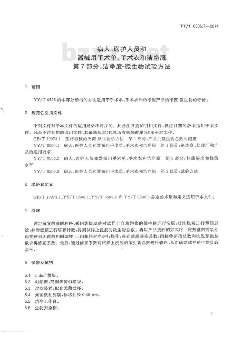 YY/T 0506.7-2014 病人、医护人员和器械用手术单、手术衣和洁净服 第7部分:洁净度微生物试验方法