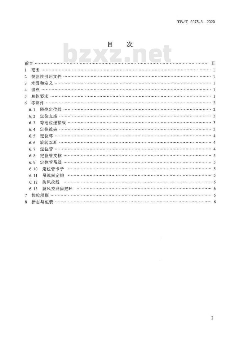 TB/T 2075.3-2020 电气化铁路接触网零部件第3部分:限位型定位装置