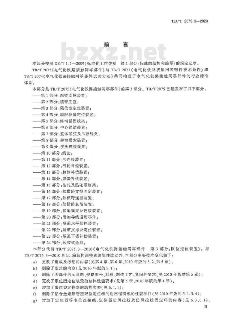 TB/T 2075.3-2020 电气化铁路接触网零部件第3部分:限位型定位装置
