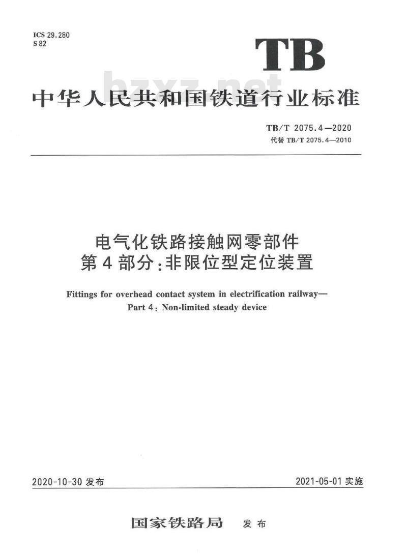 TB/T 2075.4-2020 电气化铁路接触网零部件第4部分:非限位型定位装置