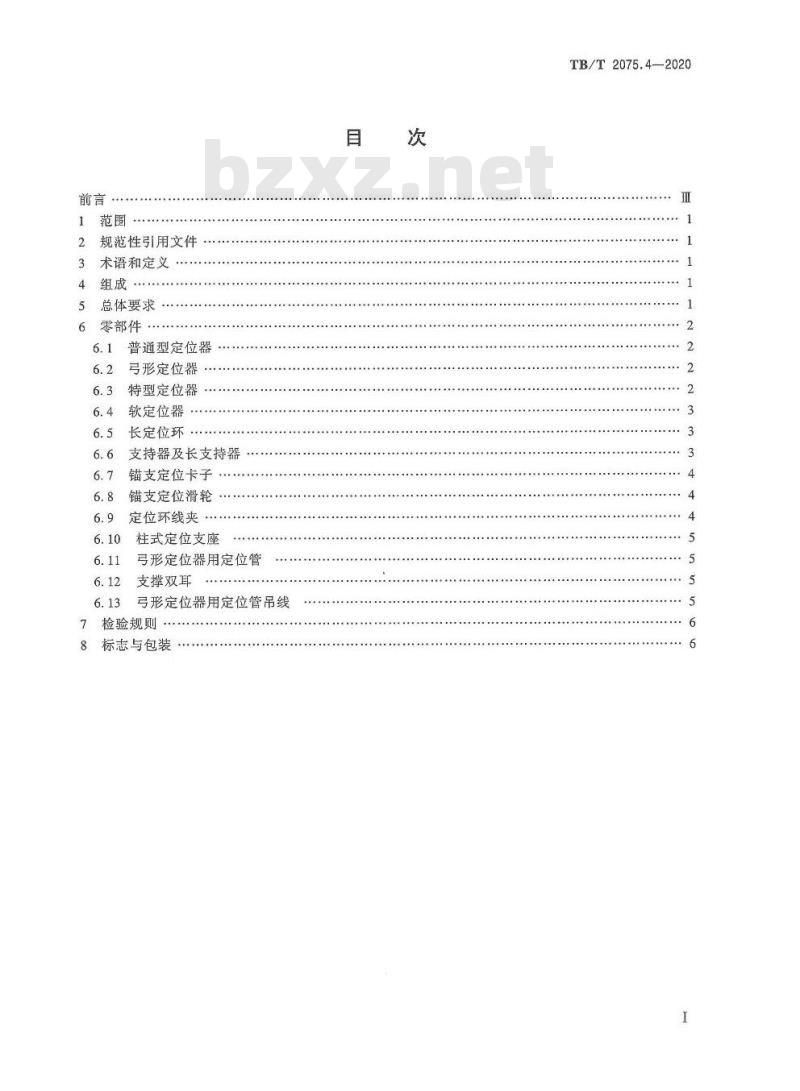 TB/T 2075.4-2020 电气化铁路接触网零部件第4部分:非限位型定位装置
