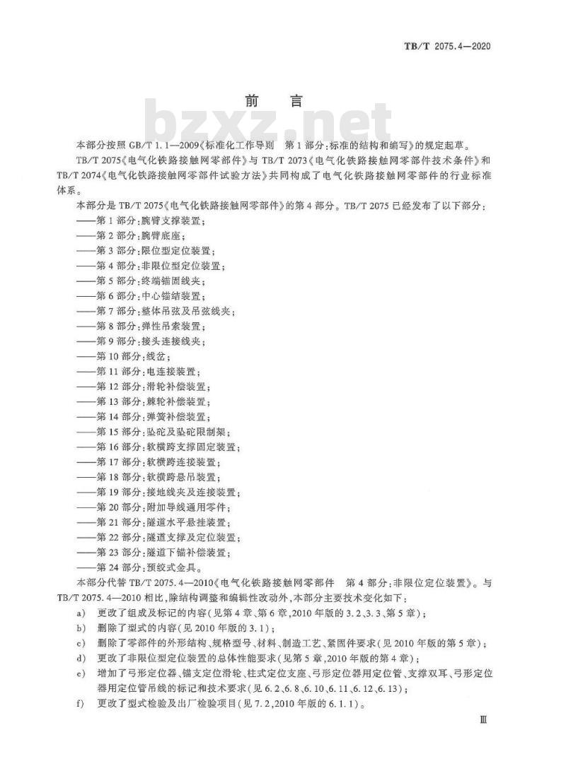 TB/T 2075.4-2020 电气化铁路接触网零部件第4部分:非限位型定位装置