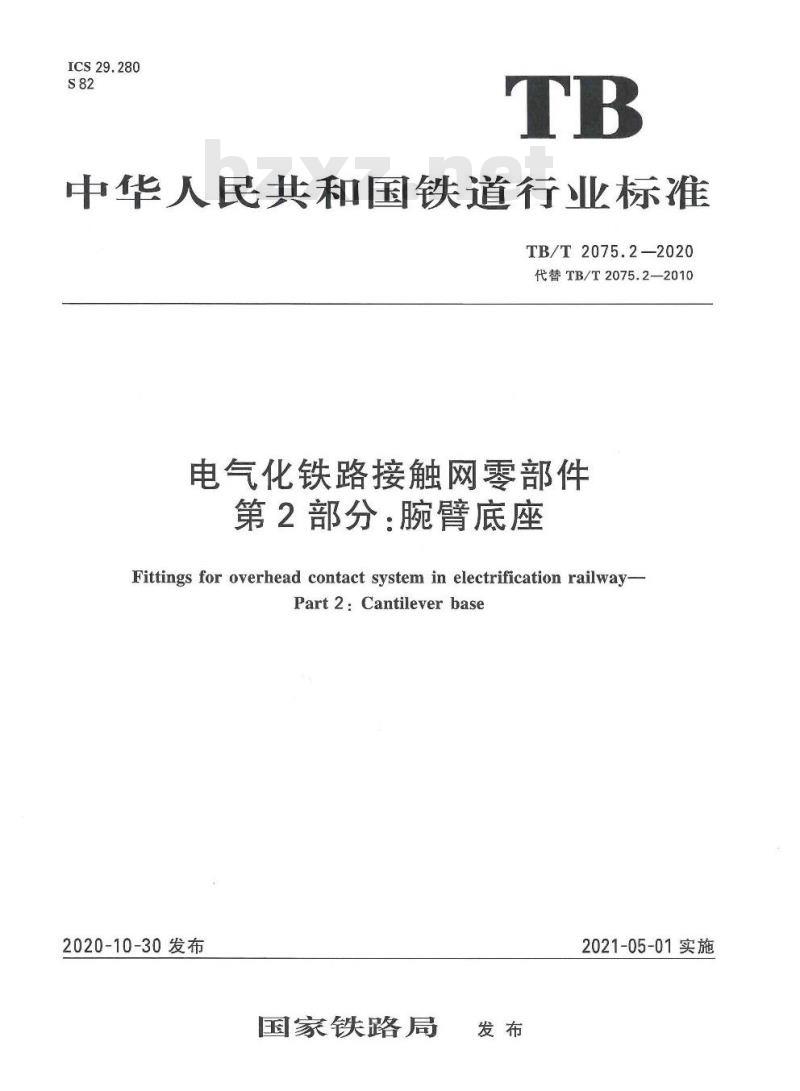 TB/T 2075.2-2020 电气化铁路接触网零部件第2部分:腕臂底座