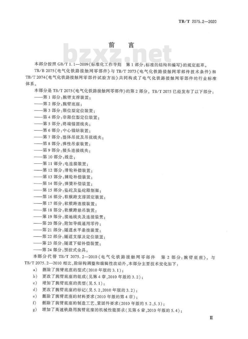 TB/T 2075.2-2020 电气化铁路接触网零部件第2部分:腕臂底座
