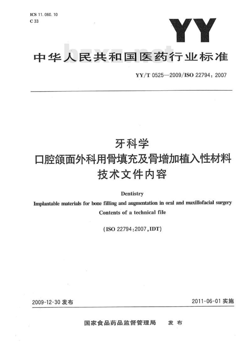YY/T 0525-2009/IS0 22794: 2007 牙科学口腔颌面外科用骨填充及骨增加植入性材料技术文件内容