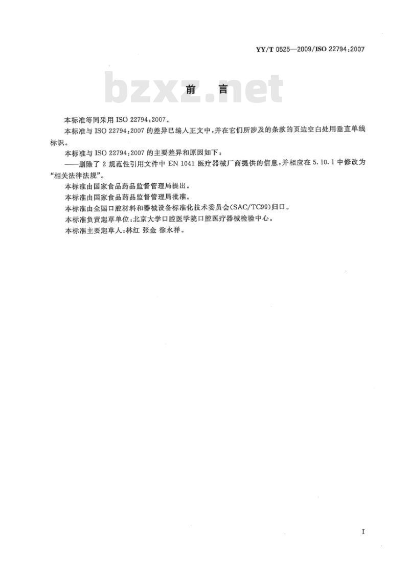 YY/T 0525-2009/IS0 22794: 2007 牙科学口腔颌面外科用骨填充及骨增加植入性材料技术文件内容