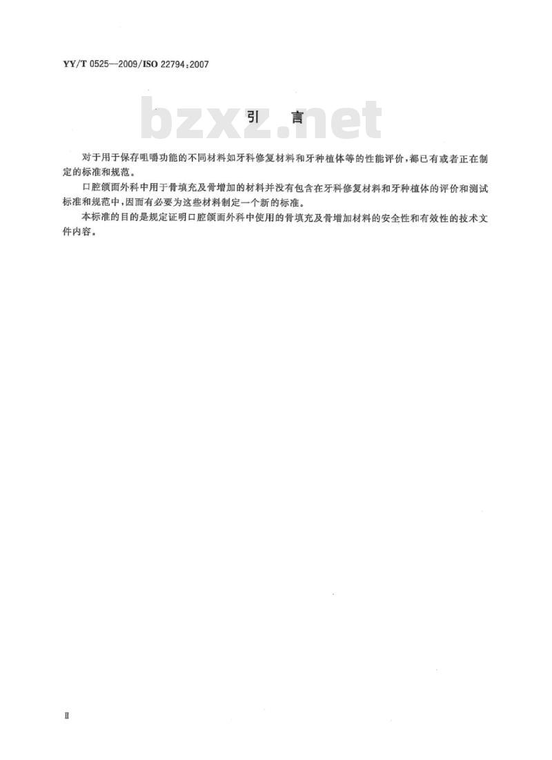 YY/T 0525-2009/IS0 22794: 2007 牙科学口腔颌面外科用骨填充及骨增加植入性材料技术文件内容