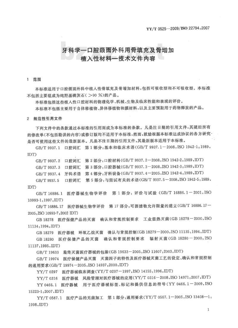 YY/T 0525-2009/IS0 22794: 2007 牙科学口腔颌面外科用骨填充及骨增加植入性材料技术文件内容