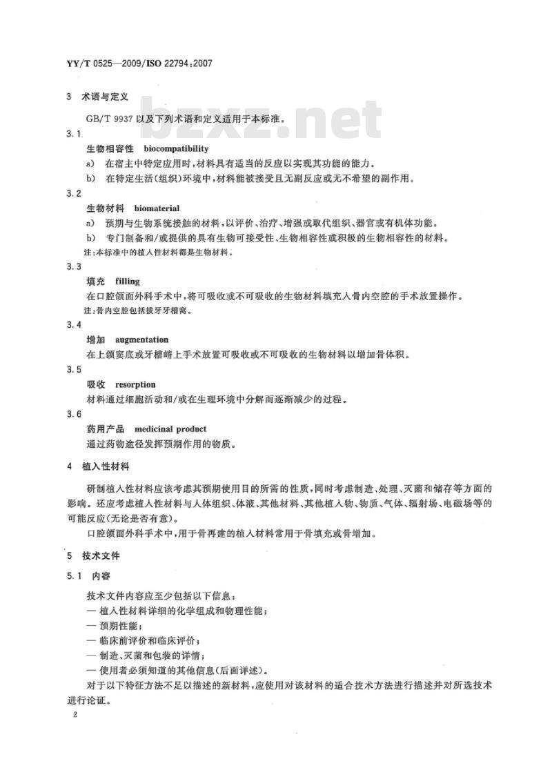 YY/T 0525-2009/IS0 22794: 2007 牙科学口腔颌面外科用骨填充及骨增加植入性材料技术文件内容