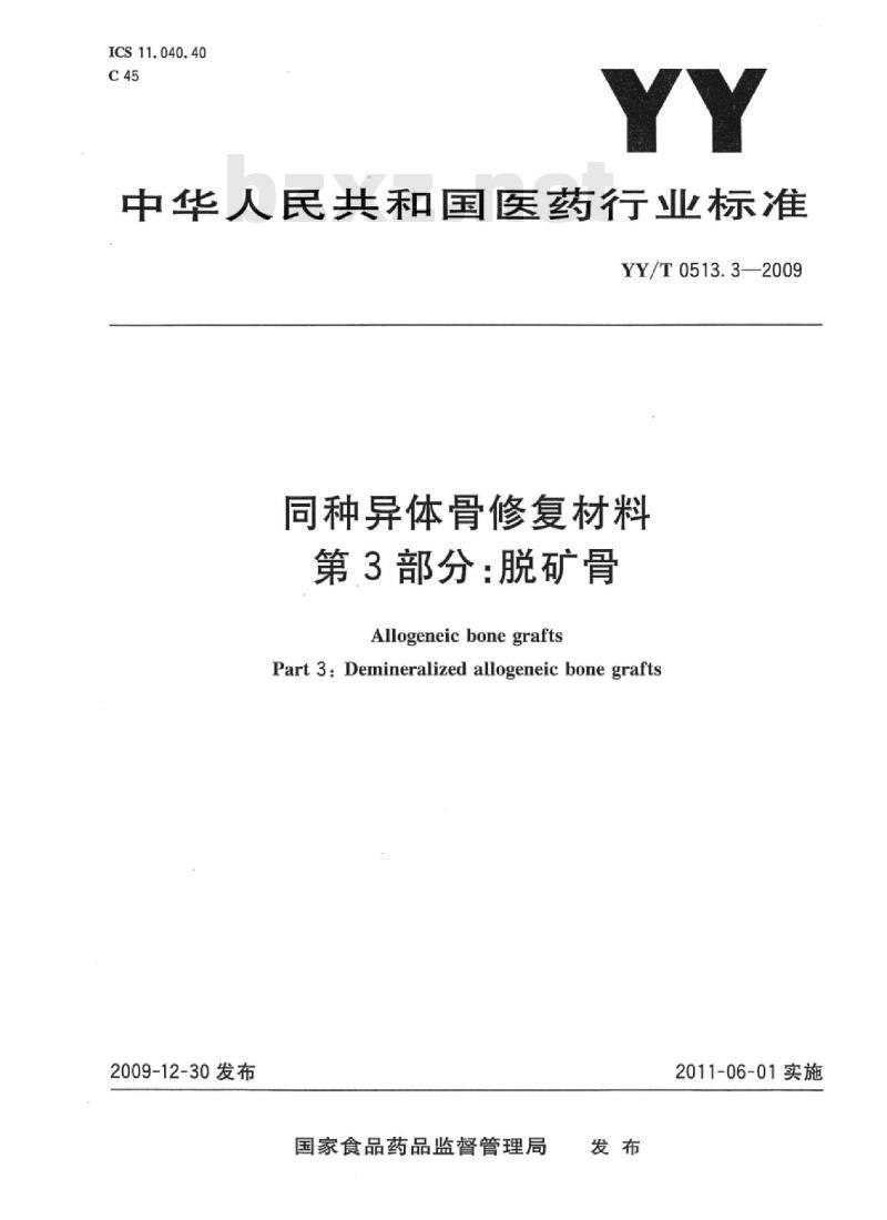 YY/T 0513.3-2009 同种异体骨修复材料 第3部分:脱矿骨