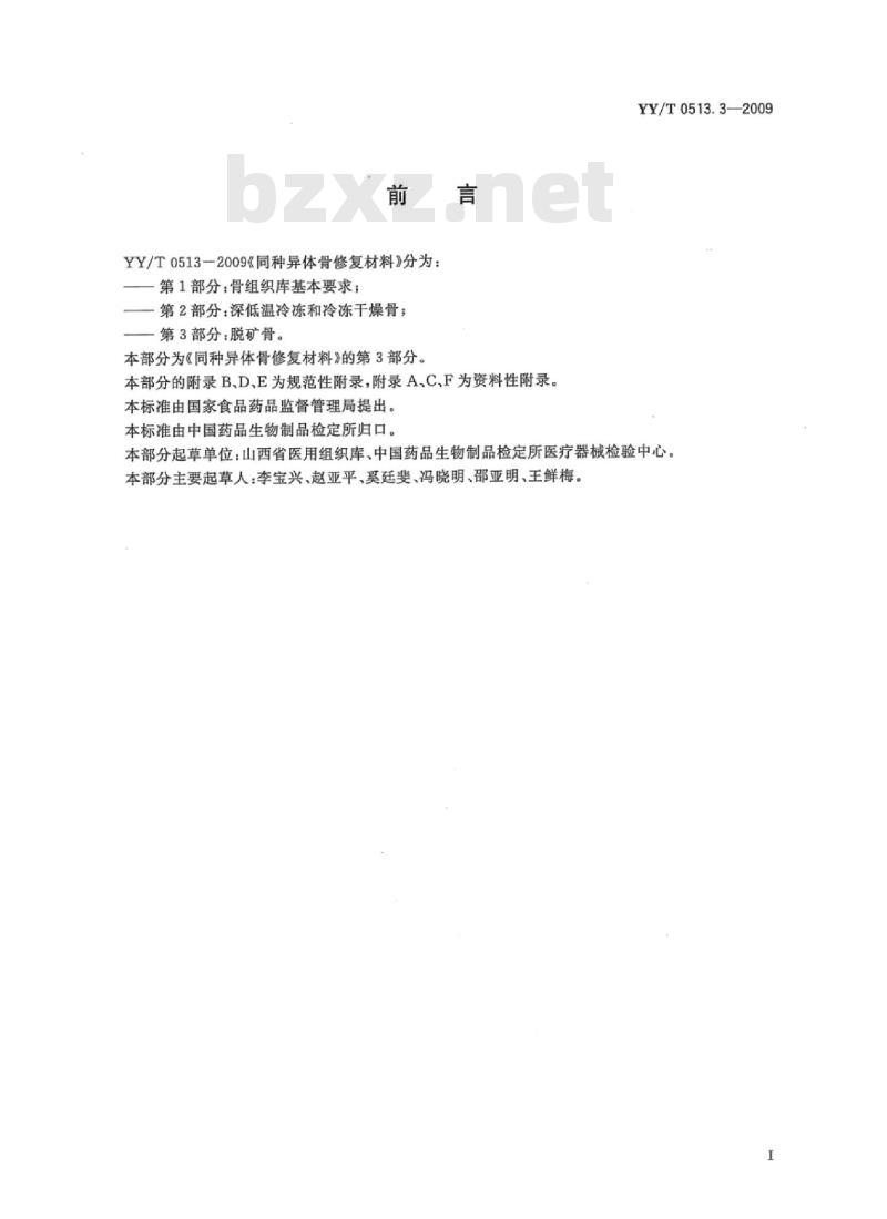 YY/T 0513.3-2009 同种异体骨修复材料 第3部分:脱矿骨