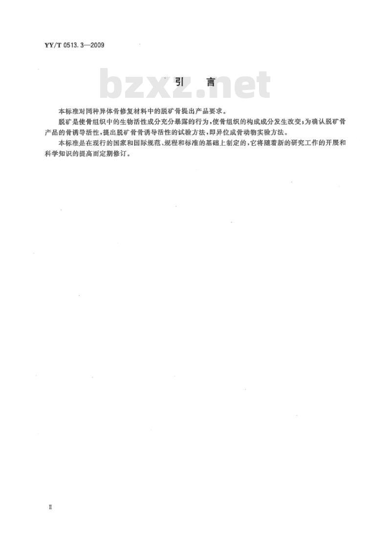 YY/T 0513.3-2009 同种异体骨修复材料 第3部分:脱矿骨