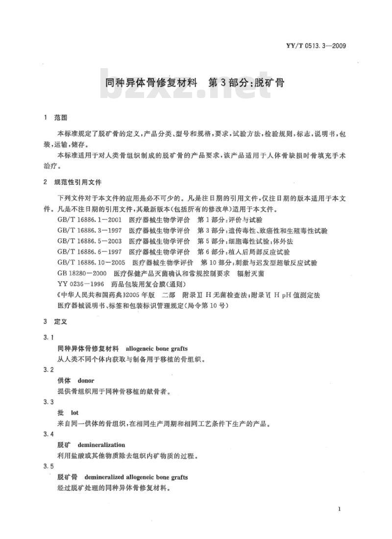 YY/T 0513.3-2009 同种异体骨修复材料 第3部分:脱矿骨